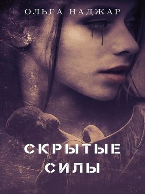 cover image of Скрытые Силы